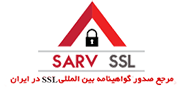 خرید SSL, گواهینامه ssl ،گواهی SSL ،گواهينامه استاندارد  ,گواهینامه WildCard دامنه ir.,